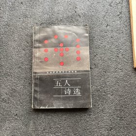 五人诗选