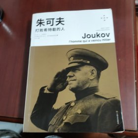 朱可夫：打败希特勒的人