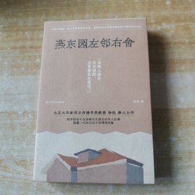 燕东园左邻右舍