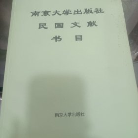 南京大学民国文献目录