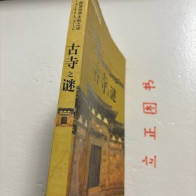 【正版现货，一版一印】古寺之谜（图文版）走过两千年的沧桑岁月，曾经香火鼎盛的名寺古刹如今是什么样子？年代已久的古物中寄托多少人的美好心愿…本书以通俗读物的形式，解剖各个寺庙的谜团，穿越历史的车辙重新认识每一座古寺，还其本来面目，这就是解读寺庙之谜带给大家的惊喜。悬空寺作为现存唯一的三教合一的寺庙为什么能悬而不坠？“先有潭柘寺，后有幽州城”的说法古已有之，这种说法是否准确？品相好，图文并茂，可读性强