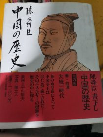 中国の历史3：大一统时代【日文原版，精装】