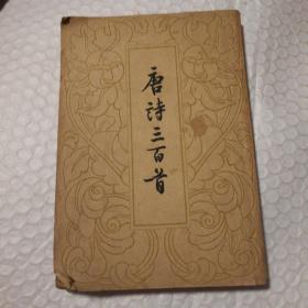 唐诗三百首 （1959新一版1963年5印。繁体竖排。多页有脏。不缺页不掉页。品相不好介意勿拍。）