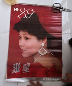 1989年歌星挂历.苏红毛阿敏胡晓晴沈小岑刘蕾…80年代大陆明星歌星.13张全2开。