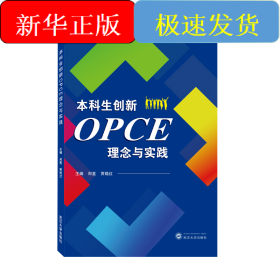 本科生创新OPCE理念与实践