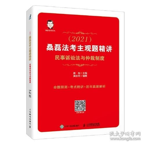 司法考试2021 桑磊法考主观题精讲 民事诉讼法与仲裁制度