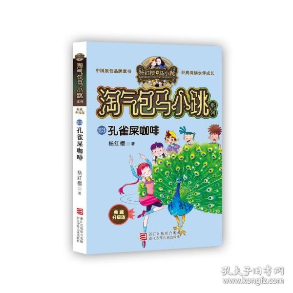 孔雀屎咖啡（典藏升级版）/淘气包马小跳系列