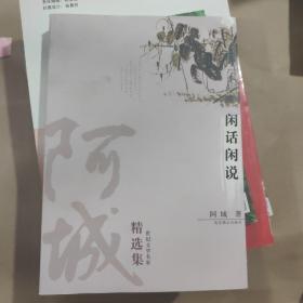 阿城精选集