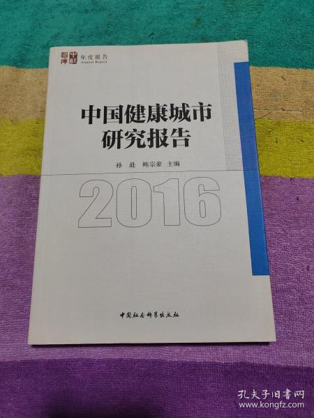 中国健康城市发展报告2016