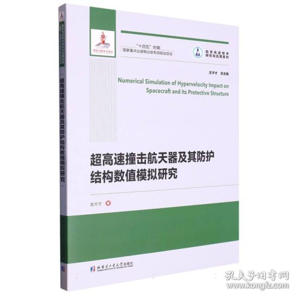 超高速撞击航天器及其防护结构数值模拟研究（2021航天基金）