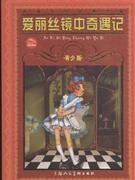 【正版新书】爱丽丝镜中奇遇记:青少版