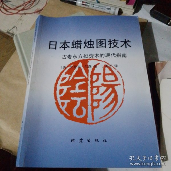 日本蜡烛图技术：古老东方投资术的现代指南