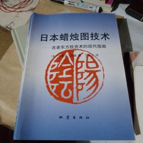 日本蜡烛图技术：古老东方投资术的现代指南