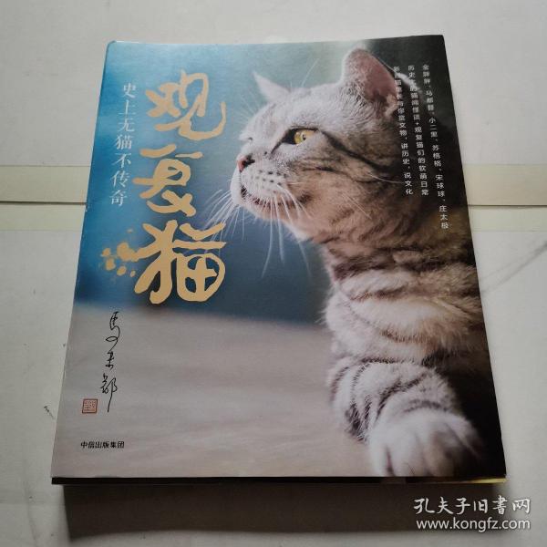 观复猫：史上无猫不传奇