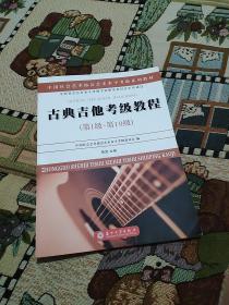 古典吉他考级教程（第一级~第十级）/中国社会艺术协会社会艺术水平考级系列教材