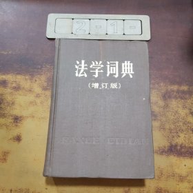 法学词典