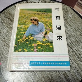 惟有追求（笔记本）