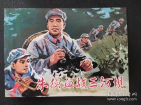 庆祝中国共产党成立90周年百种红色经典连环画：朱德血战三河坝