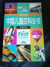 中国儿童百科全书（彩图注音版）交通天地（正版无笔记）