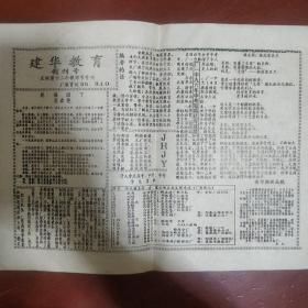 创刊号《建华教育》教育小报 庆祝第十二个教师节专刊 稀见书报纸 .私藏 书品如图.