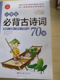 小学生必背古诗词70首  篇目   彩图注音版    开心教育