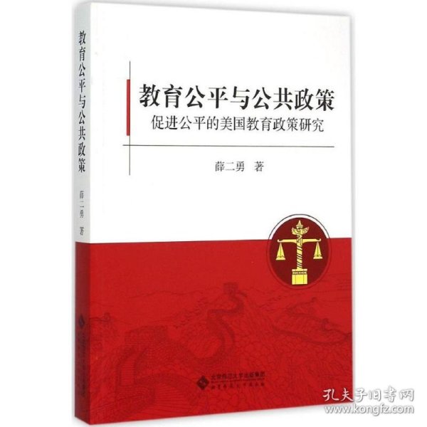 教育公平与公共政策：促进公平的美国教育政策研究