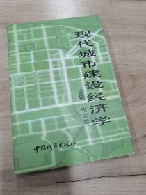 现代城市建设经济学