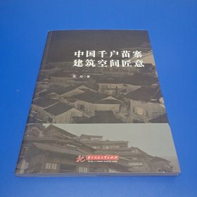 中国千户苗寨建筑空间匠意