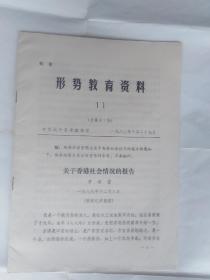 1980年形势教育资料  中国改革开放初期一名香港商人做的 关于香港社会情况的报告  是一份中国了解外部世界辅导材料 30多页