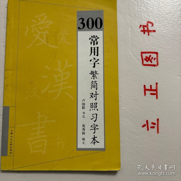 300常用字繁简对照习字本