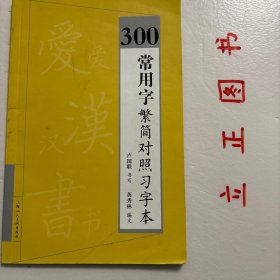 300常用字繁简对照习字本