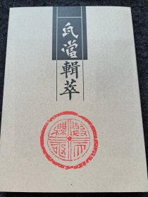 《瓦当辑萃》