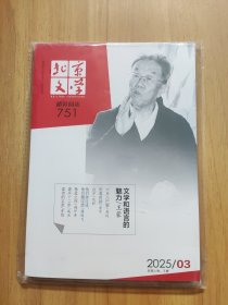 北京文学 精彩阅读 2025年第3期
