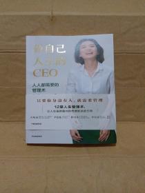 做自己人生的CEO：人人都需要的管理术