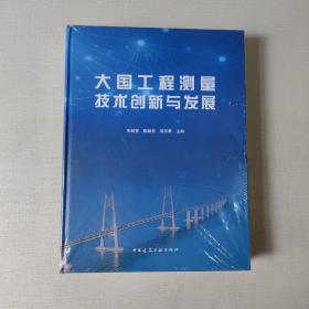 大国工程测量技术创新与发展