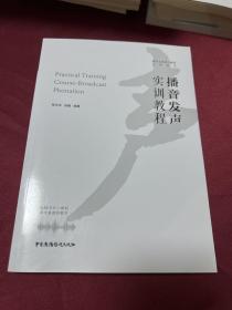 播音发声实训教程