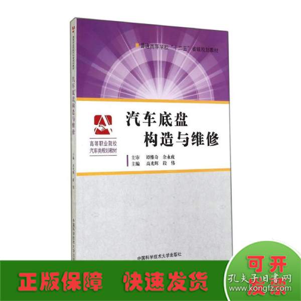 汽车底盘构造与维修/普通高等学校“十二五”省级规划教材·高等职业院校汽车类规划教材