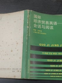 国际经济贸易英语会话与阅读