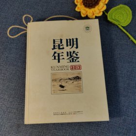 昆明年鉴 2013