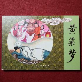 32开。连环画《黄粱梦》 王弘力绘画， 人民美术出 版 社, ,, 王弘力连环画作品集1