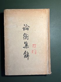论衡集解，古籍出版社1957年1版1印4000册