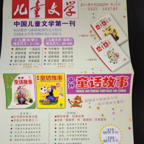 儿童文学杂志社，儿童文学宣传订阅彩页，中国儿童文学第一刊，上方有：中外童话故事，宣传彩页。另一面是有：中学生，最佳助学课外读物宣传彩页。