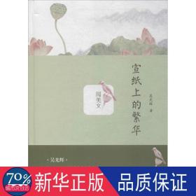 宣紙上的繁華(精)/閱美文 雜文 吳光輝