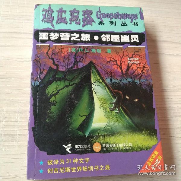 噩梦营之旅.邻屋幽灵：鸡皮疙瘩系列