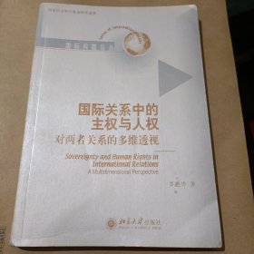 国际关系中的主权与人权：对两者关系的多维透视