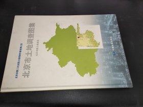 北京市土地调查图集