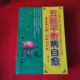 五脏平衡病自愈