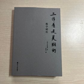 工作着是美丽的 陈学昭传