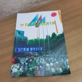 97羊城期刊文化周专辑