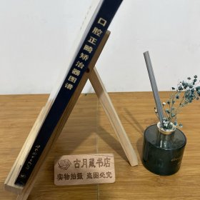 口腔正畸矫治器图谱:结构原理应用